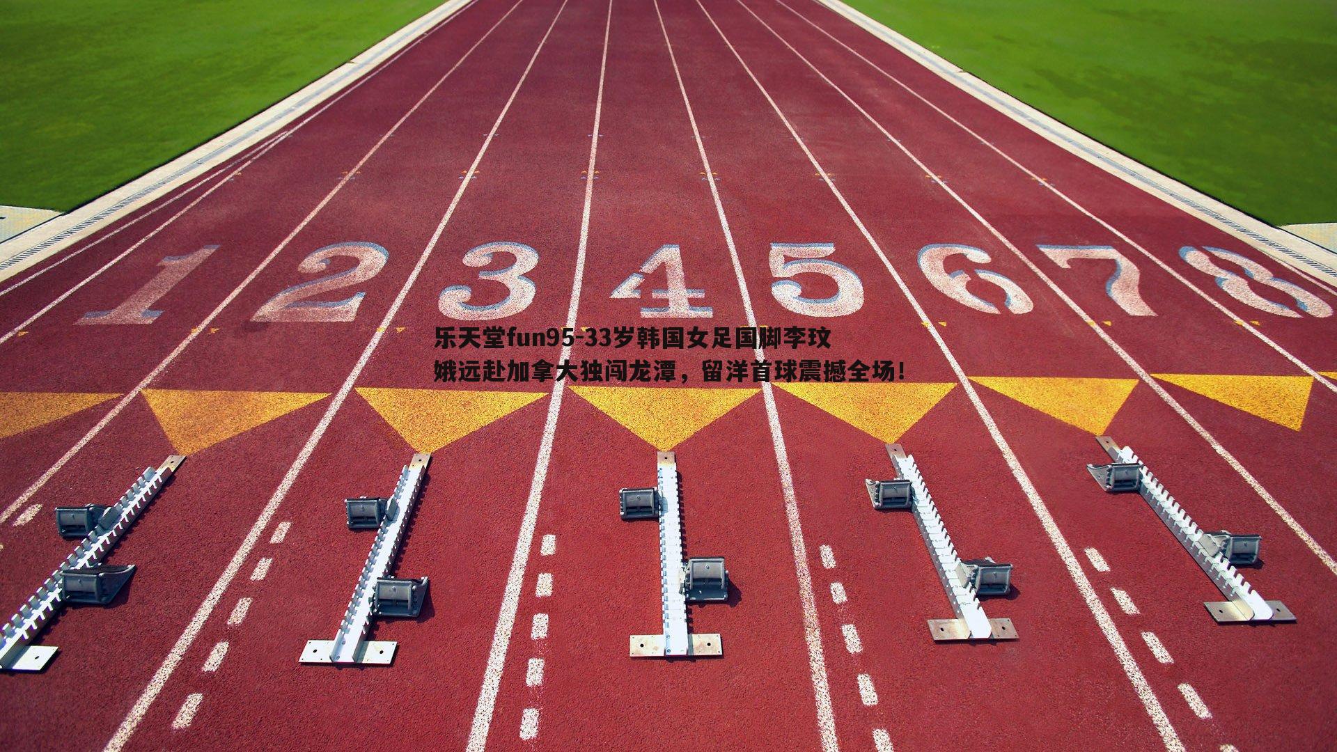 33岁韩国女足国脚李玟娥远赴加拿大独闯龙潭，留洋首球震撼全场！