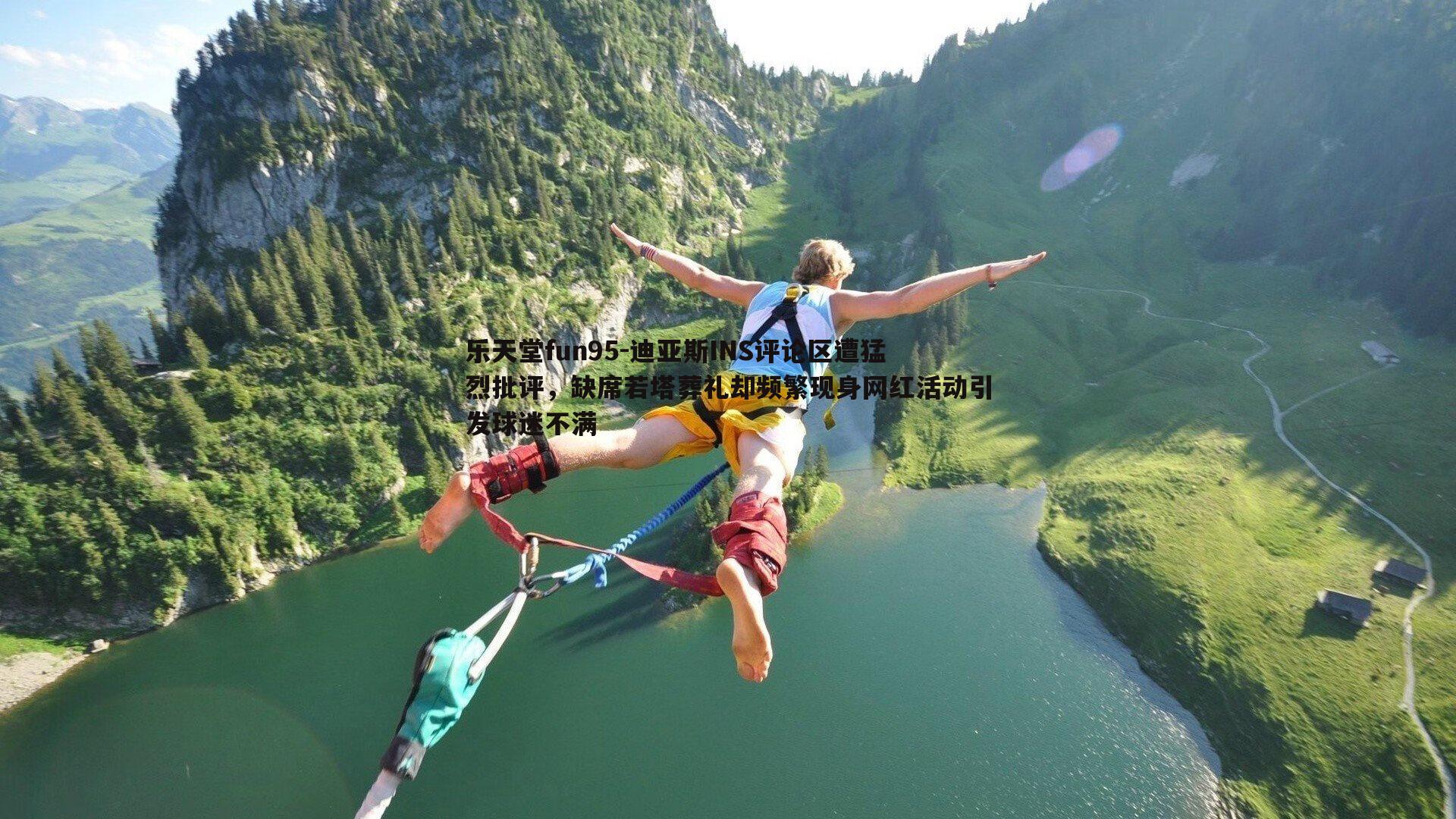 迪亚斯INS评论区遭猛烈批评，缺席若塔葬礼却频繁现身网红活动引发球迷不满