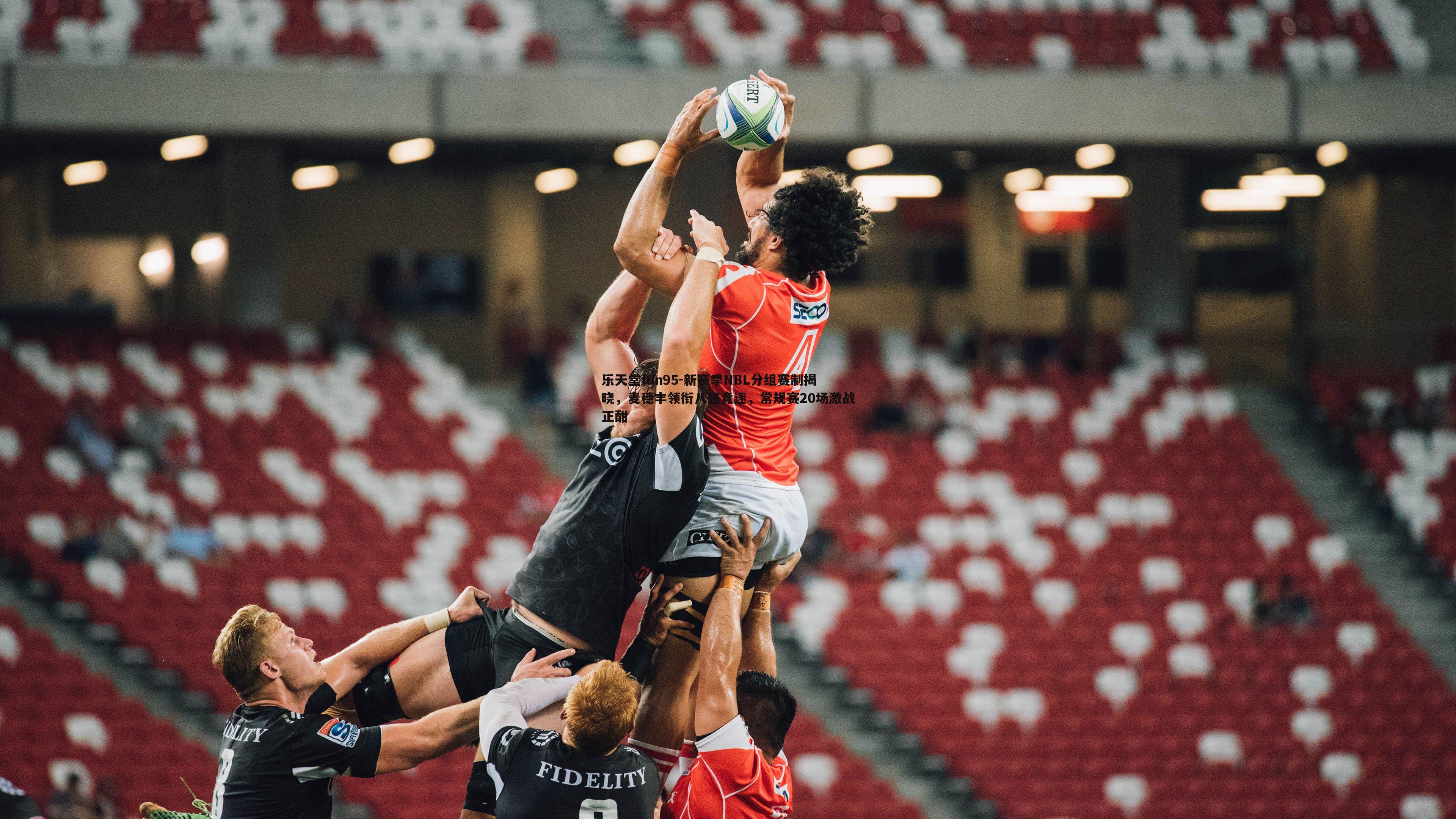 新赛季NBL分组赛制揭晓,麦穗丰领衔八强竞逐,常规赛20场激战正酣