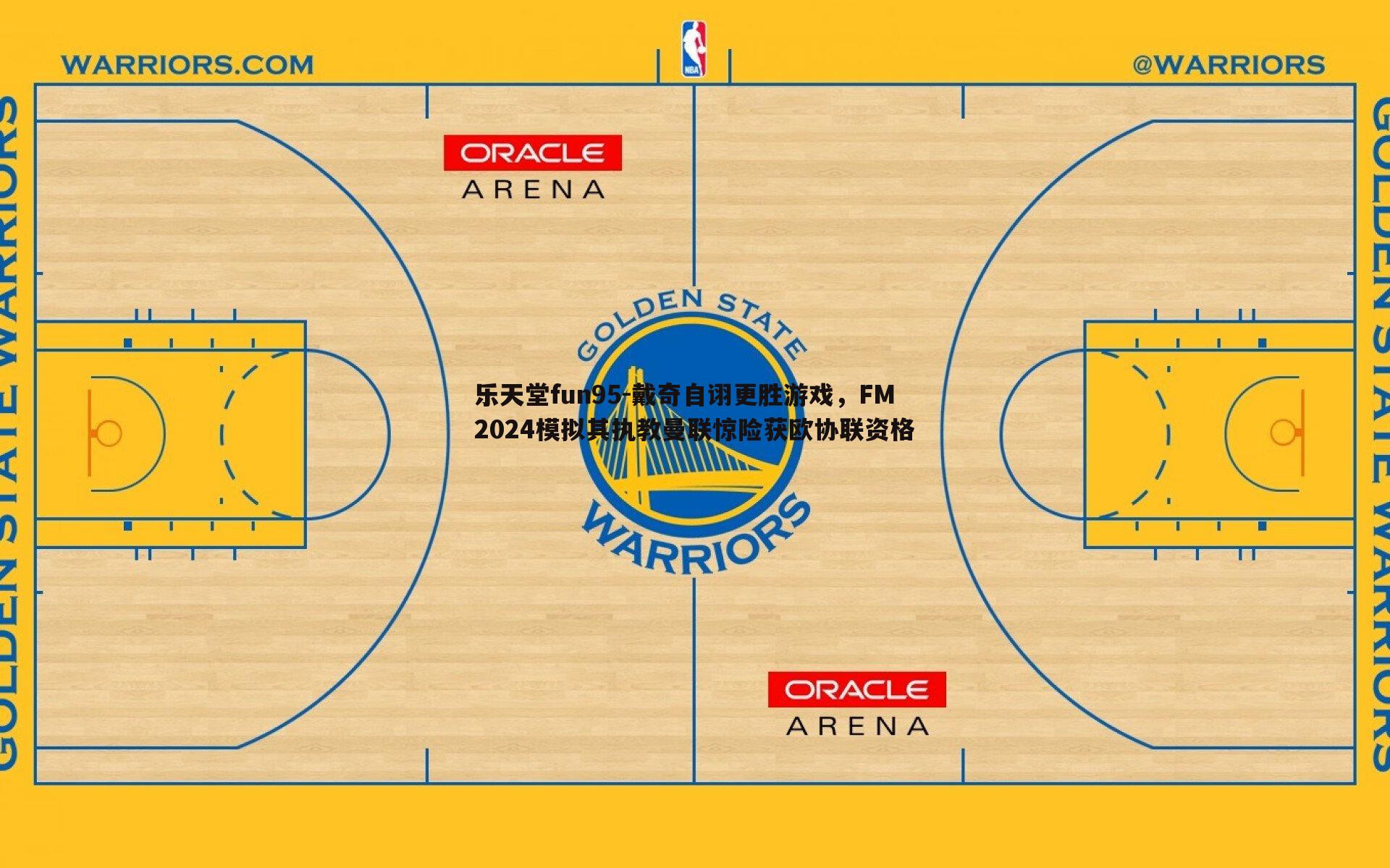 戴奇自诩更胜游戏，FM2024模拟其执教曼联惊险获欧协联资格