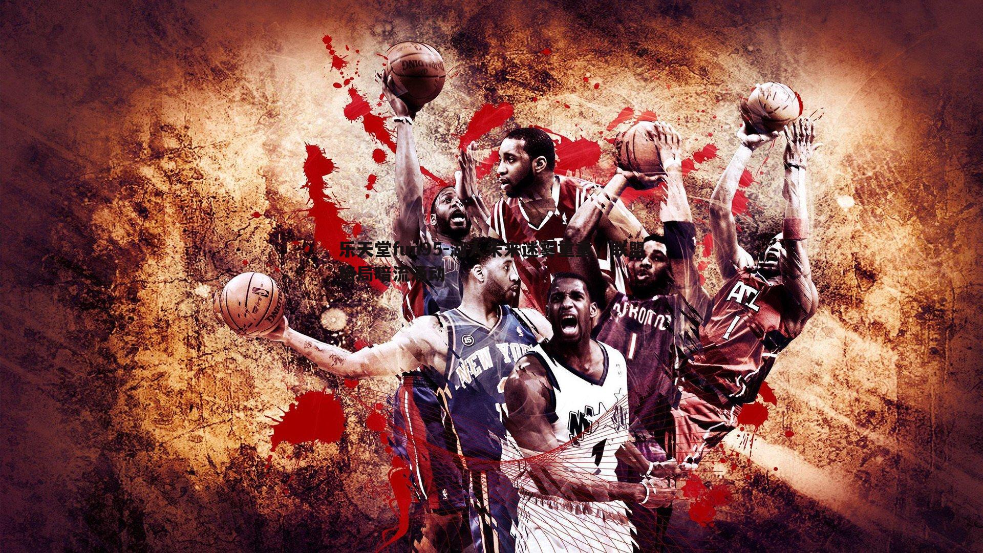 湖人未来迷雾重重，联盟格局暗流涌动