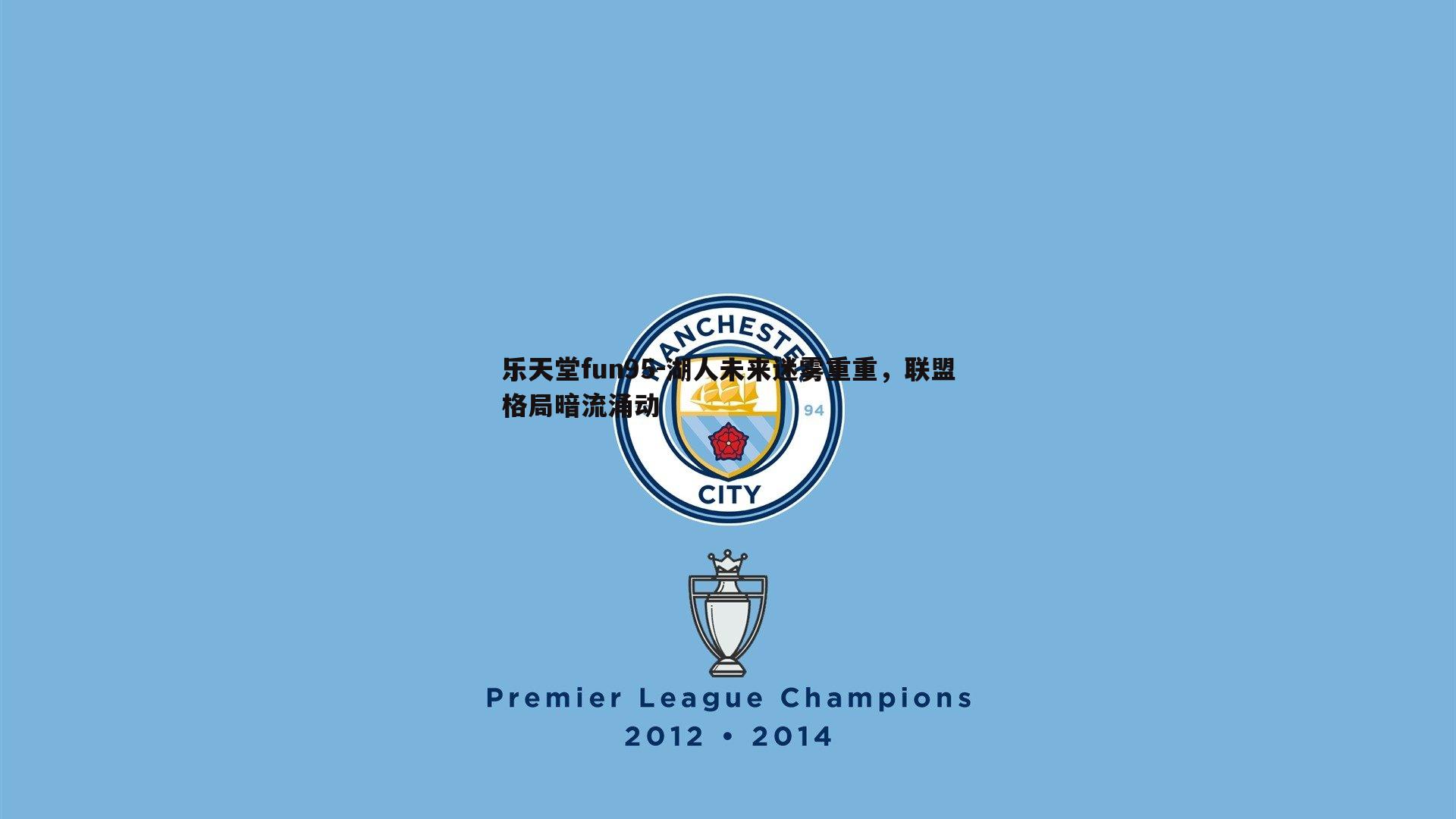 湖人未来迷雾重重，联盟格局暗流涌动