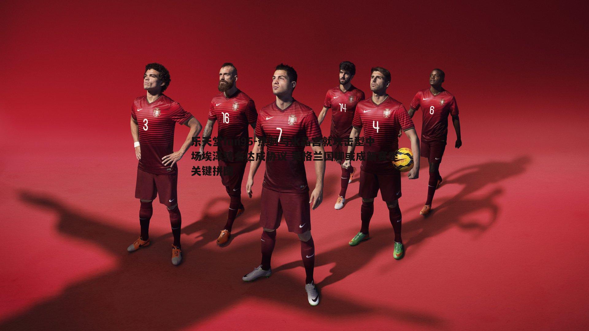 热刺与水晶宫就攻击型中场埃泽转会达成协议 英格兰国脚或成新赛季关键拼图