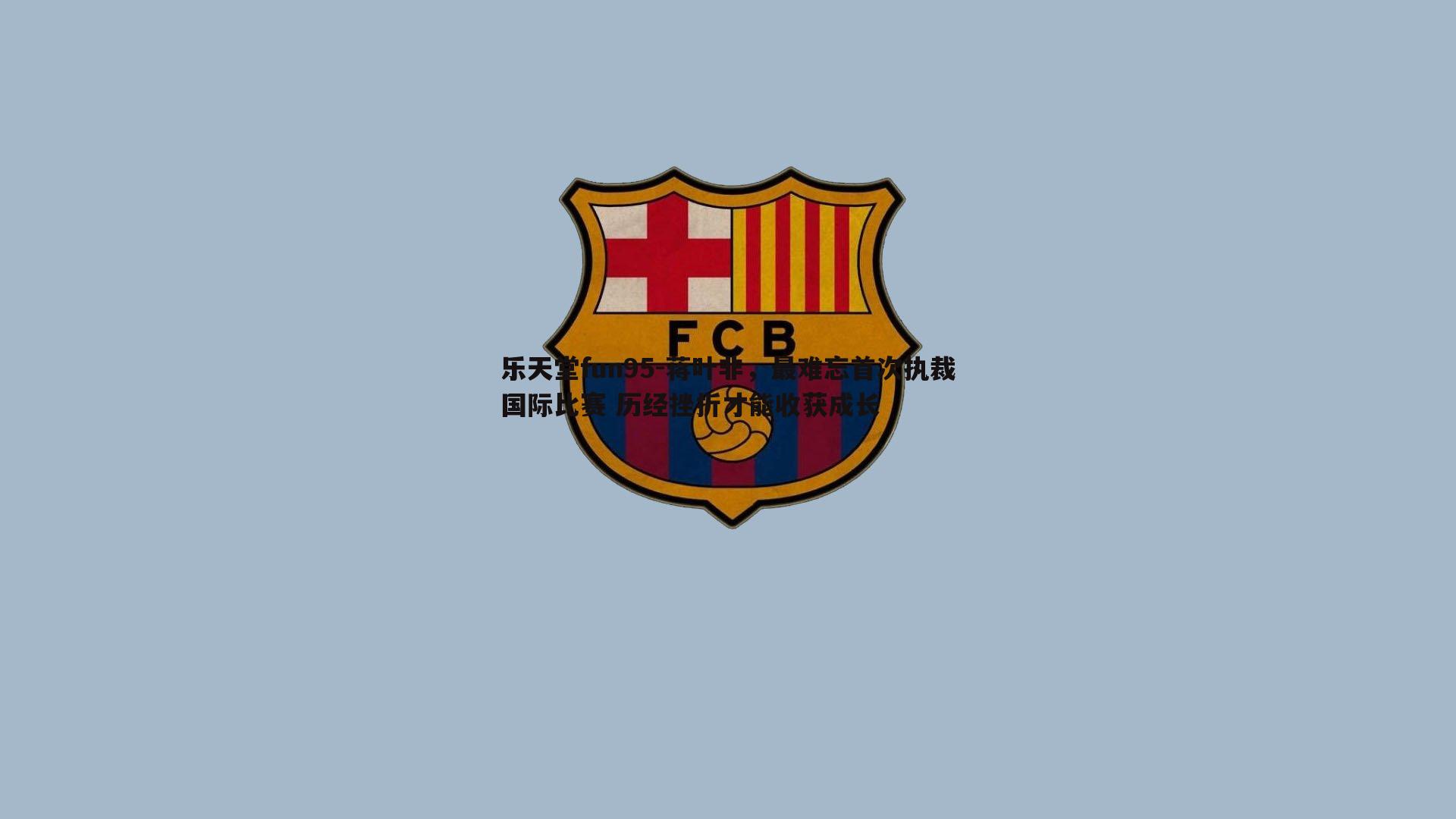 蒋叶非，最难忘首次执裁国际比赛 历经挫折才能收获成长