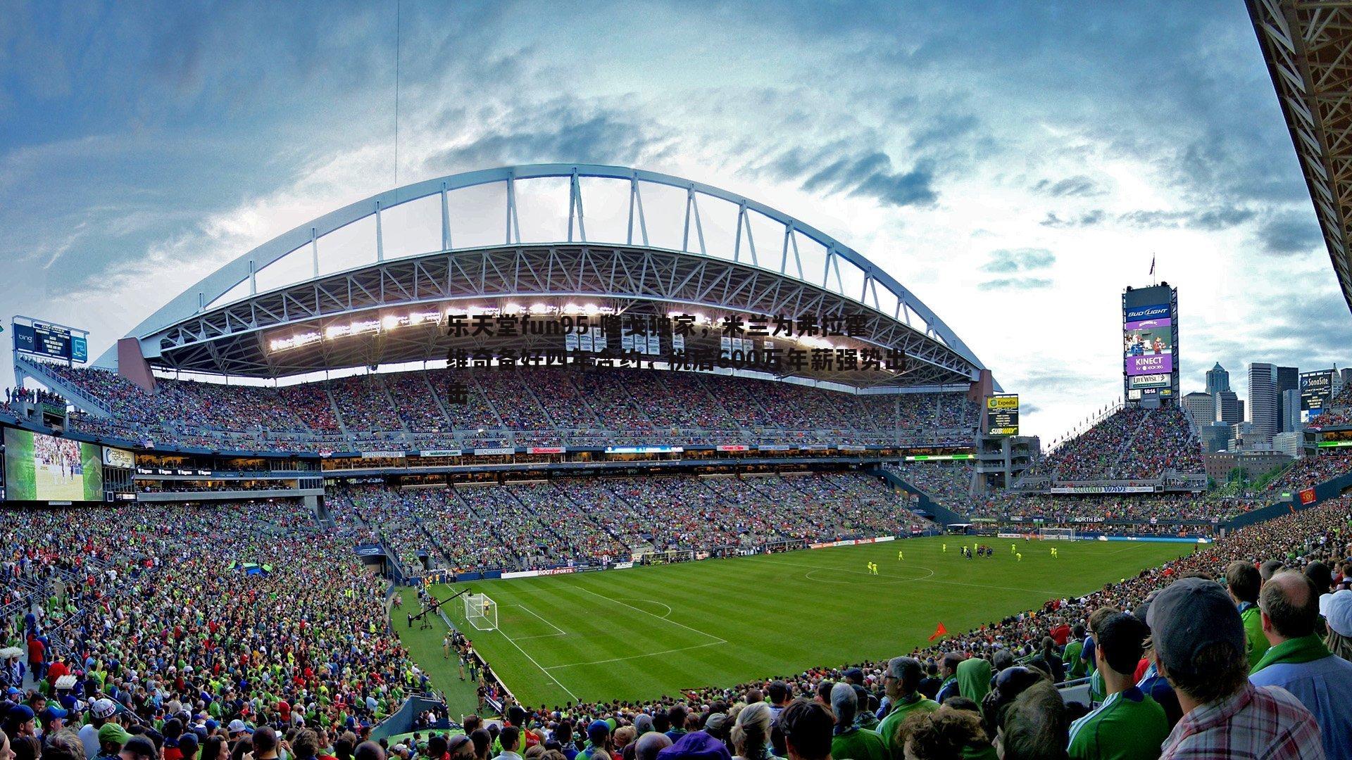 隆戈独家，米兰为弗拉霍维奇备好四年合约，税后600万年薪强势出击