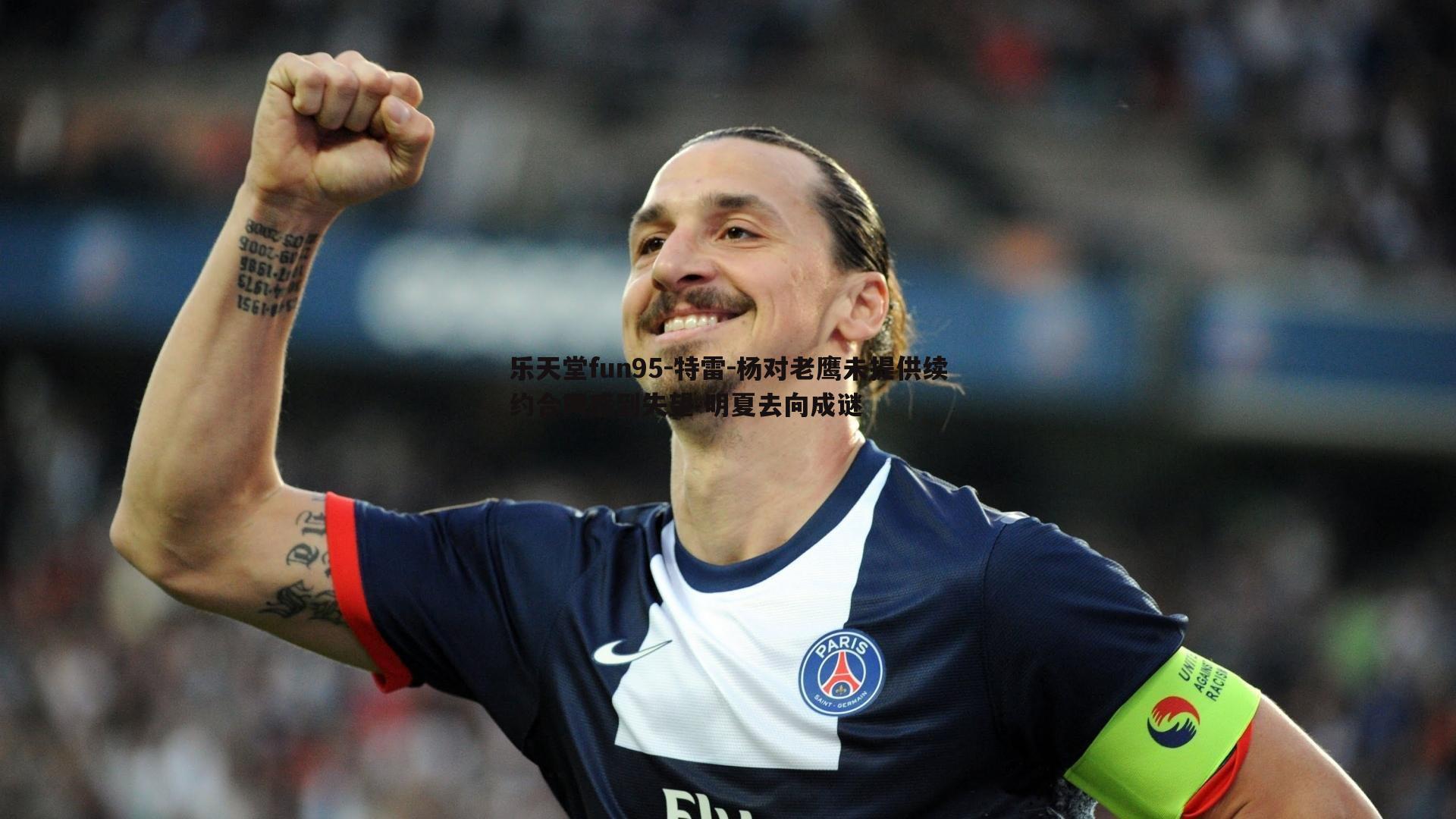 特雷-杨对老鹰未提供续约合同感到失望 明夏去向成谜