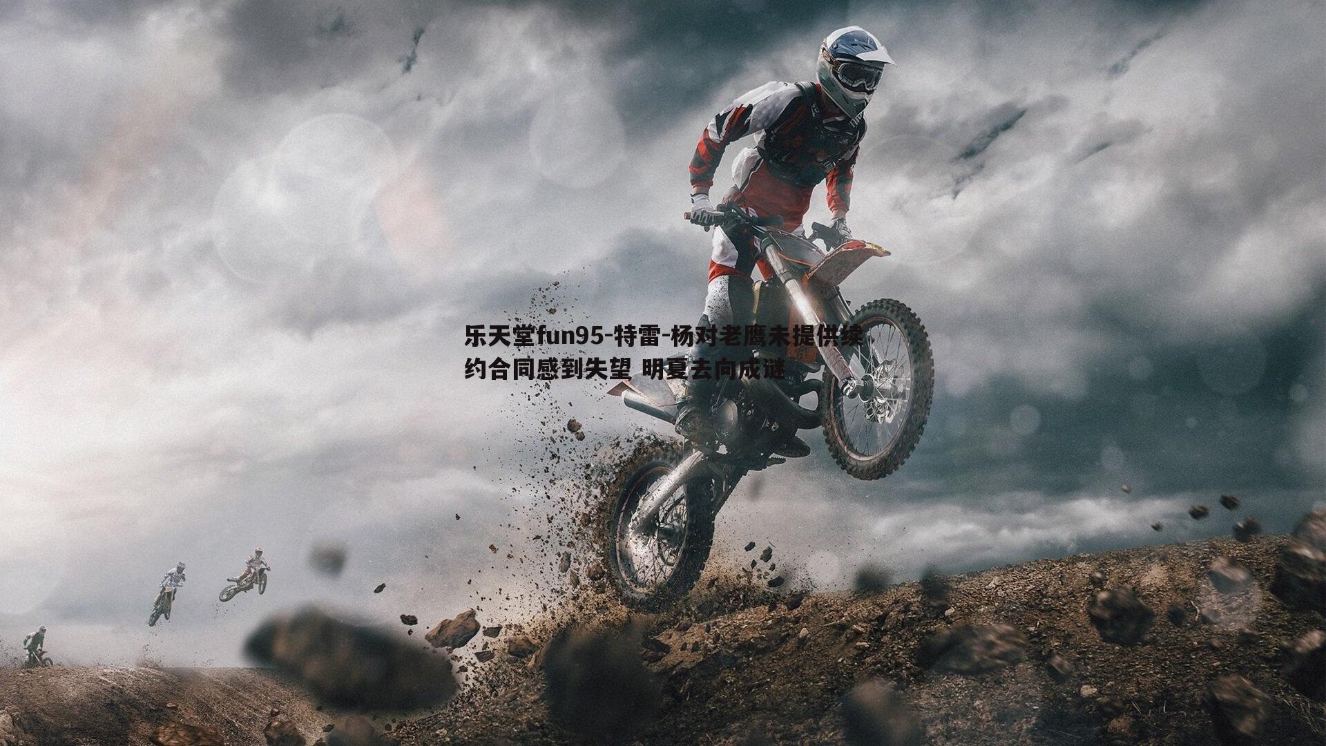 特雷-杨对老鹰未提供续约合同感到失望 明夏去向成谜