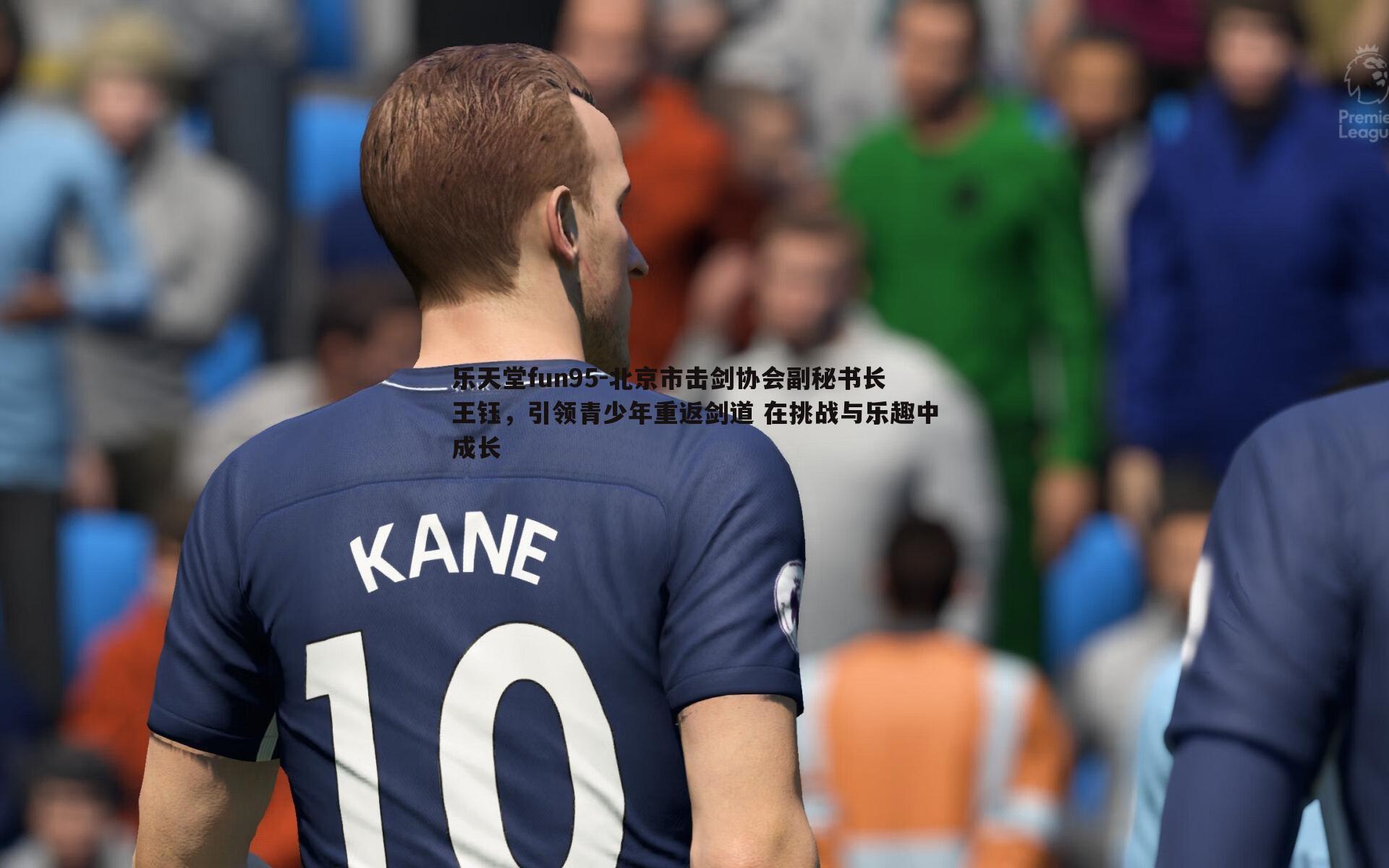 北京市击剑协会副秘书长王钰，引领青少年重返剑道 在挑战与乐趣中成长