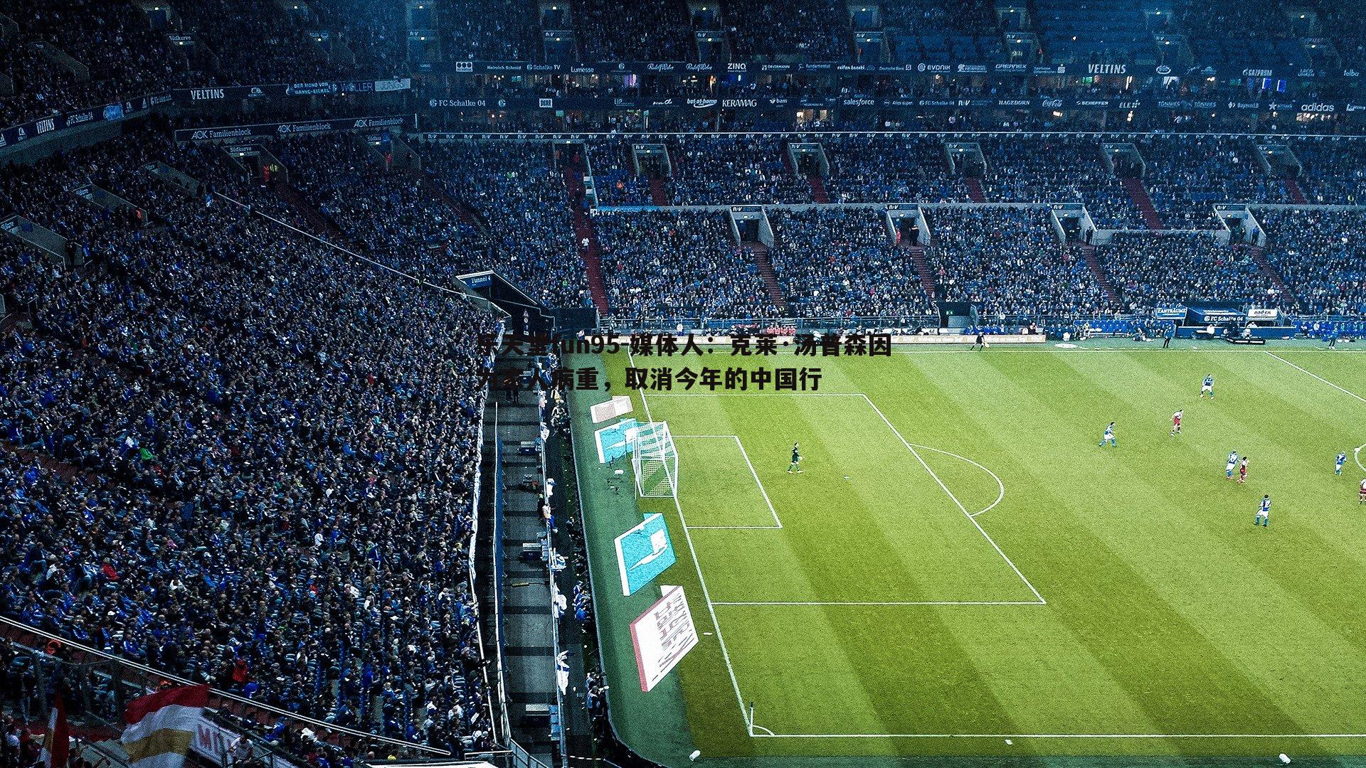 媒体人：克莱·汤普森因为家人病重，取消今年的中国行