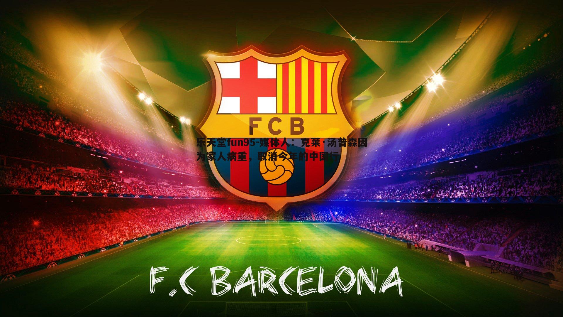 媒体人：克莱·汤普森因为家人病重，取消今年的中国行