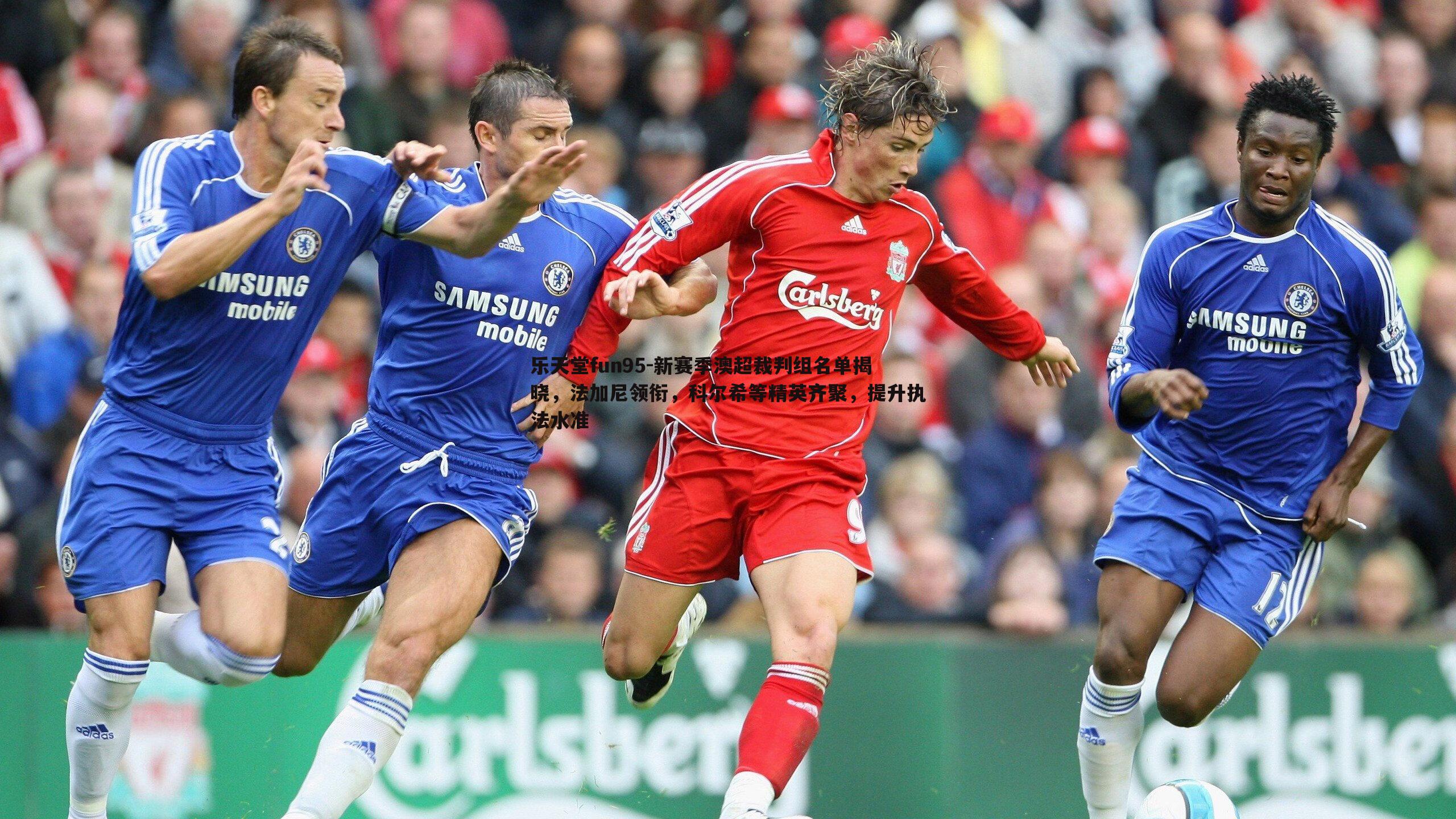 新赛季澳超裁判组名单揭晓，法加尼领衔，科尔希等精英齐聚，提升执法水准