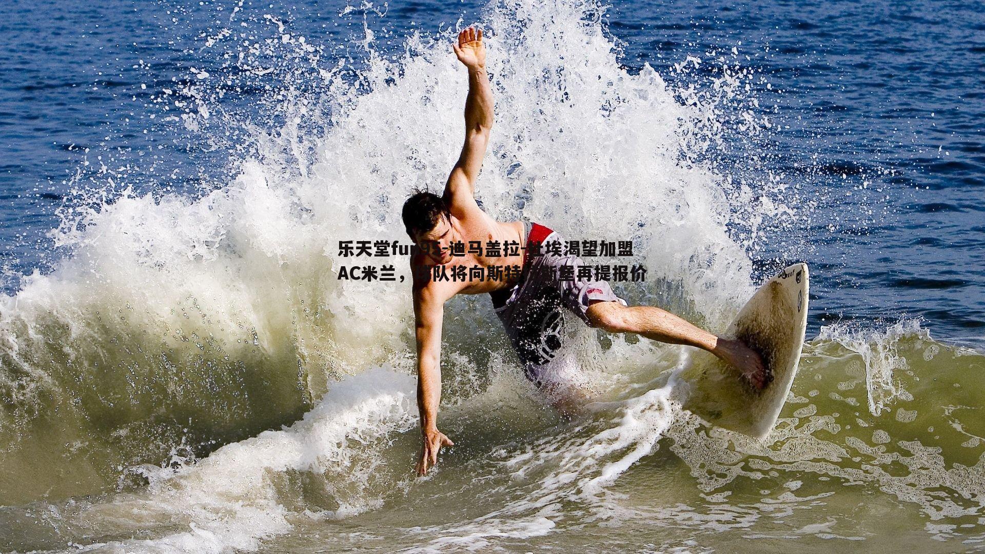 迪马盖拉-杜埃渴望加盟AC米兰，球队将向斯特拉斯堡再提报价