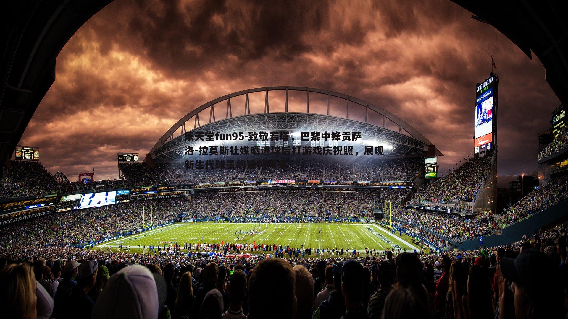 致敬若塔,巴黎中锋贡萨洛-拉莫斯社媒晒进球后打游戏庆祝照,展现新生代球员的独特风采