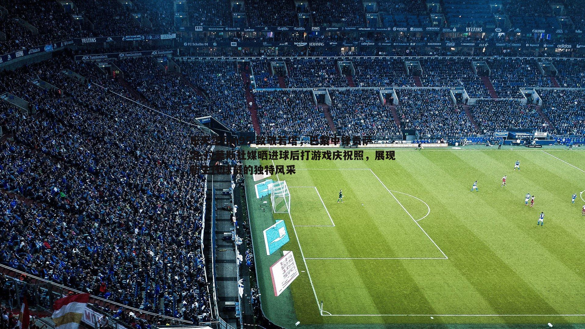 致敬若塔,巴黎中锋贡萨洛-拉莫斯社媒晒进球后打游戏庆祝照,展现新生代球员的独特风采