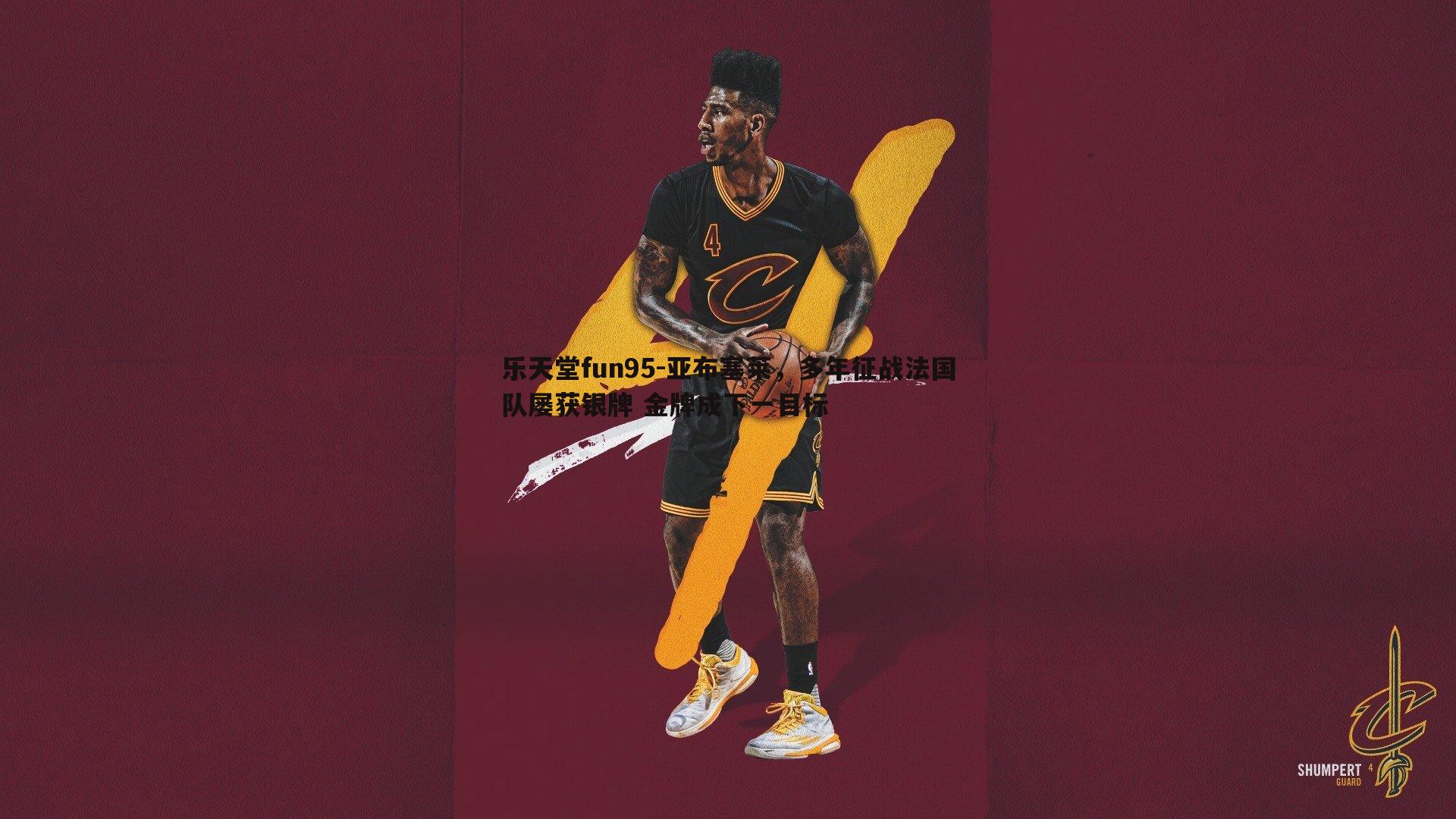 亚布塞莱,多年征战法国队屡获银牌 金牌成下一目标