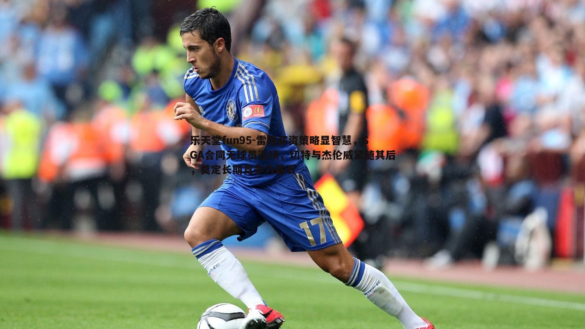 雷霆薪资策略显智慧，SGA合同无球员选项，切特与杰伦威紧随其后，奠定长期竞争力基石