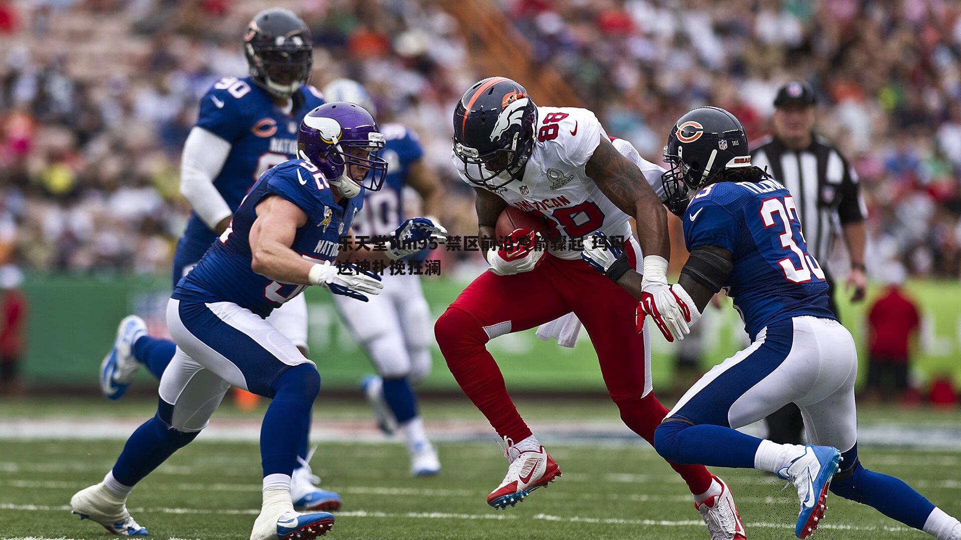 禁区前沿冷箭骤起 玛玛达神扑挽狂澜