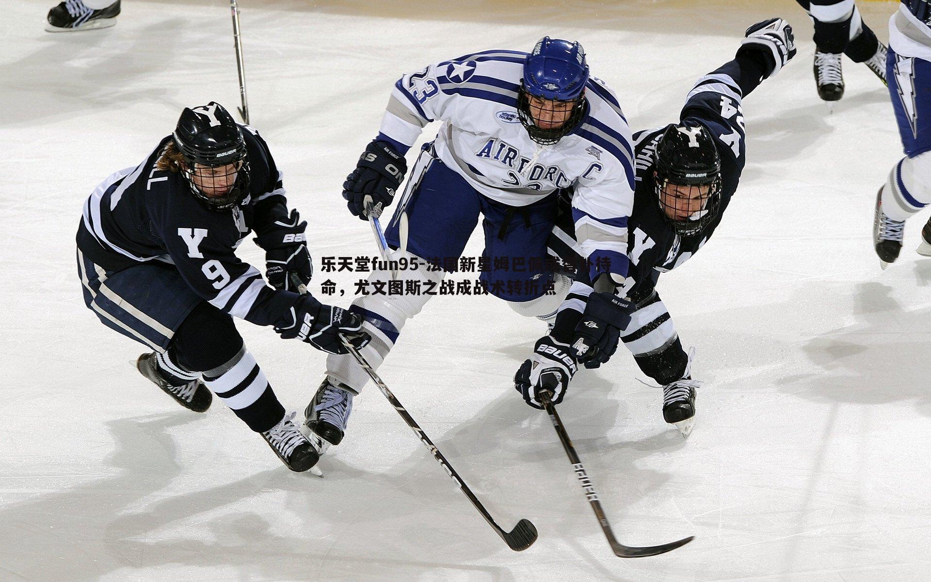 法国新星姆巴佩或替补待命，尤文图斯之战成战术转折点