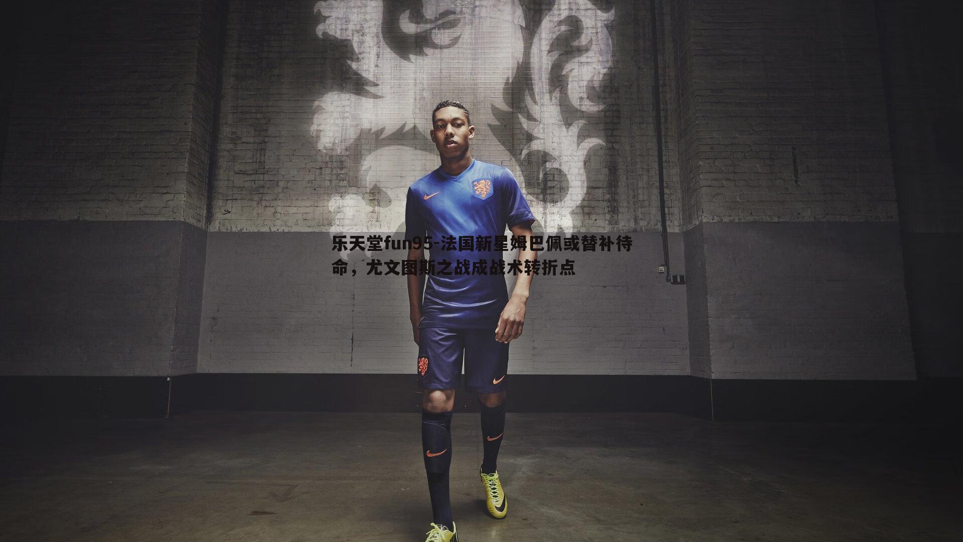 法国新星姆巴佩或替补待命，尤文图斯之战成战术转折点