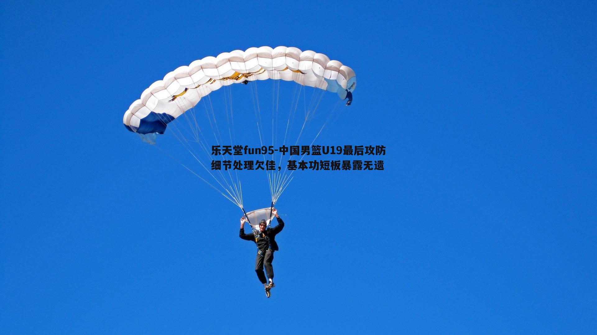 中国男篮U19最后攻防细节处理欠佳，基本功短板暴露无遗