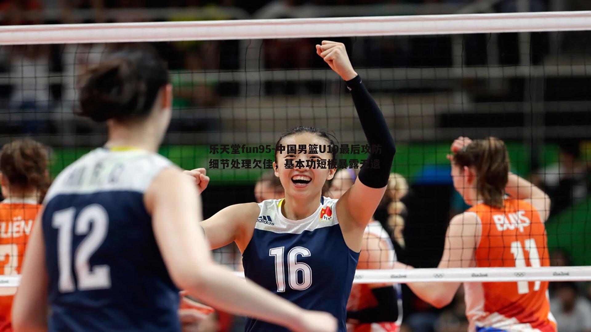 中国男篮U19最后攻防细节处理欠佳，基本功短板暴露无遗