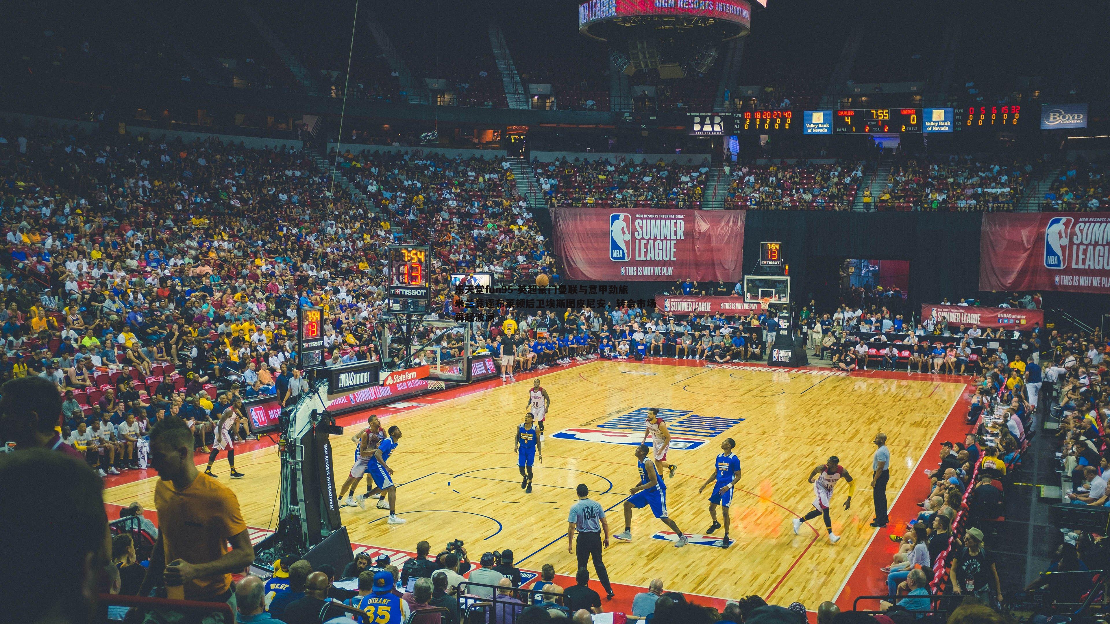 英超豪门曼联与意甲劲旅米兰竞逐布莱顿后卫埃斯图皮尼安,转会市场再起波澜