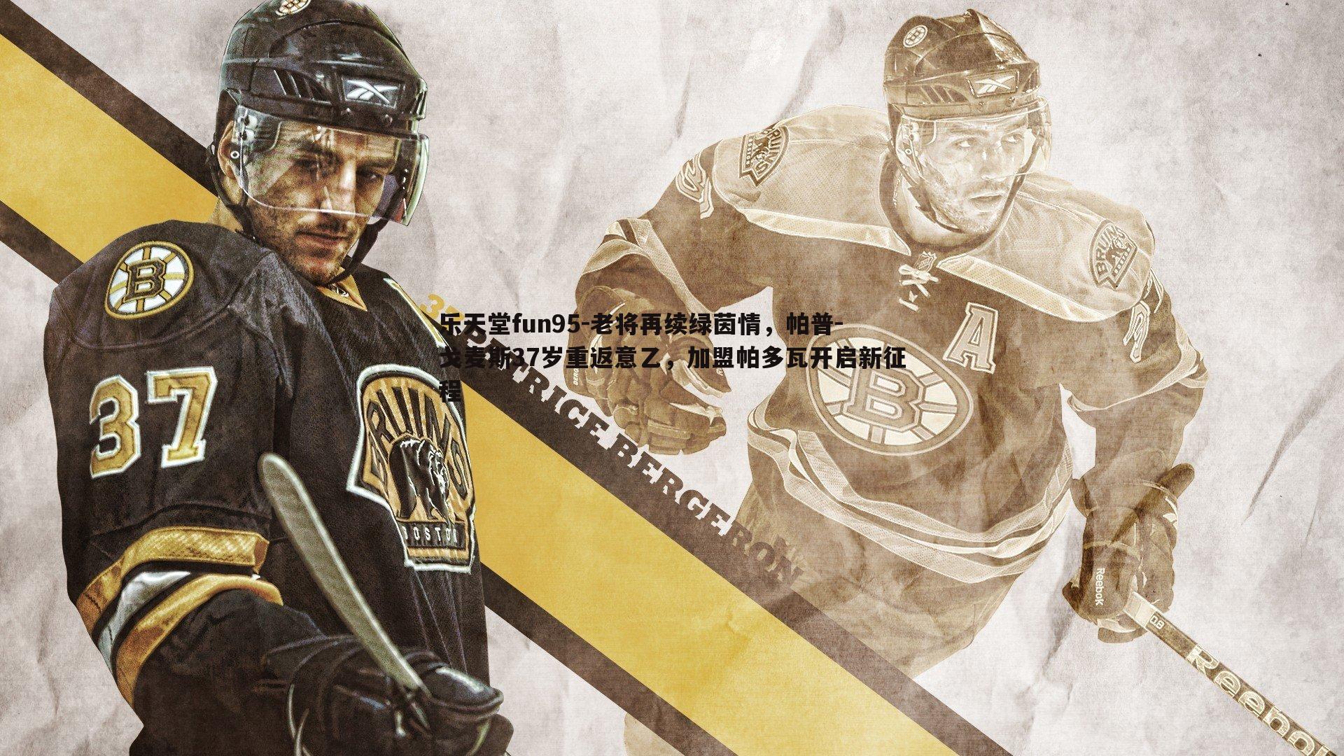 老将再续绿茵情，帕普-戈麦斯37岁重返意乙，加盟帕多瓦开启新征程