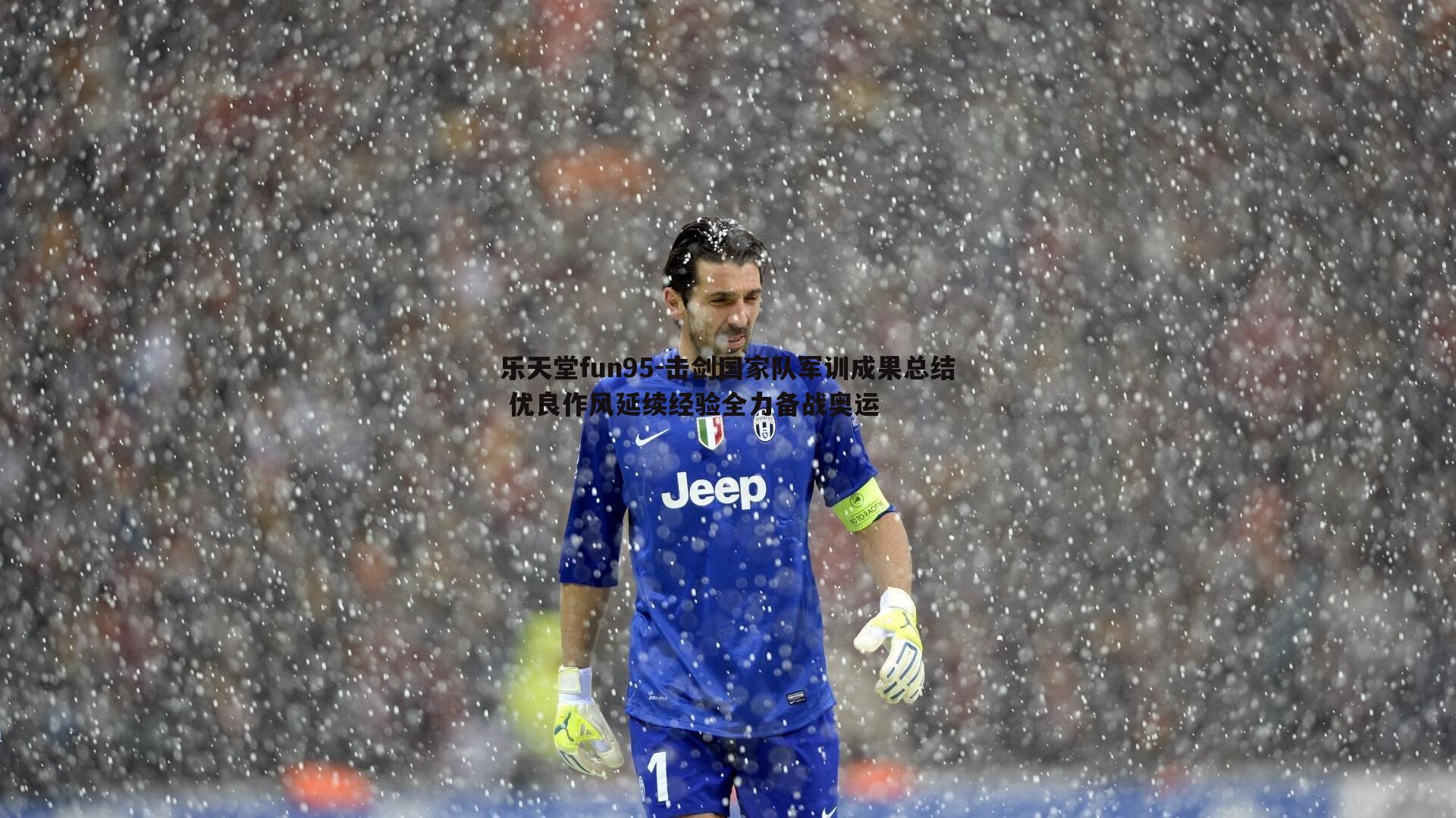 击剑国家队军训成果总结 优良作风延续经验全力备战奥运