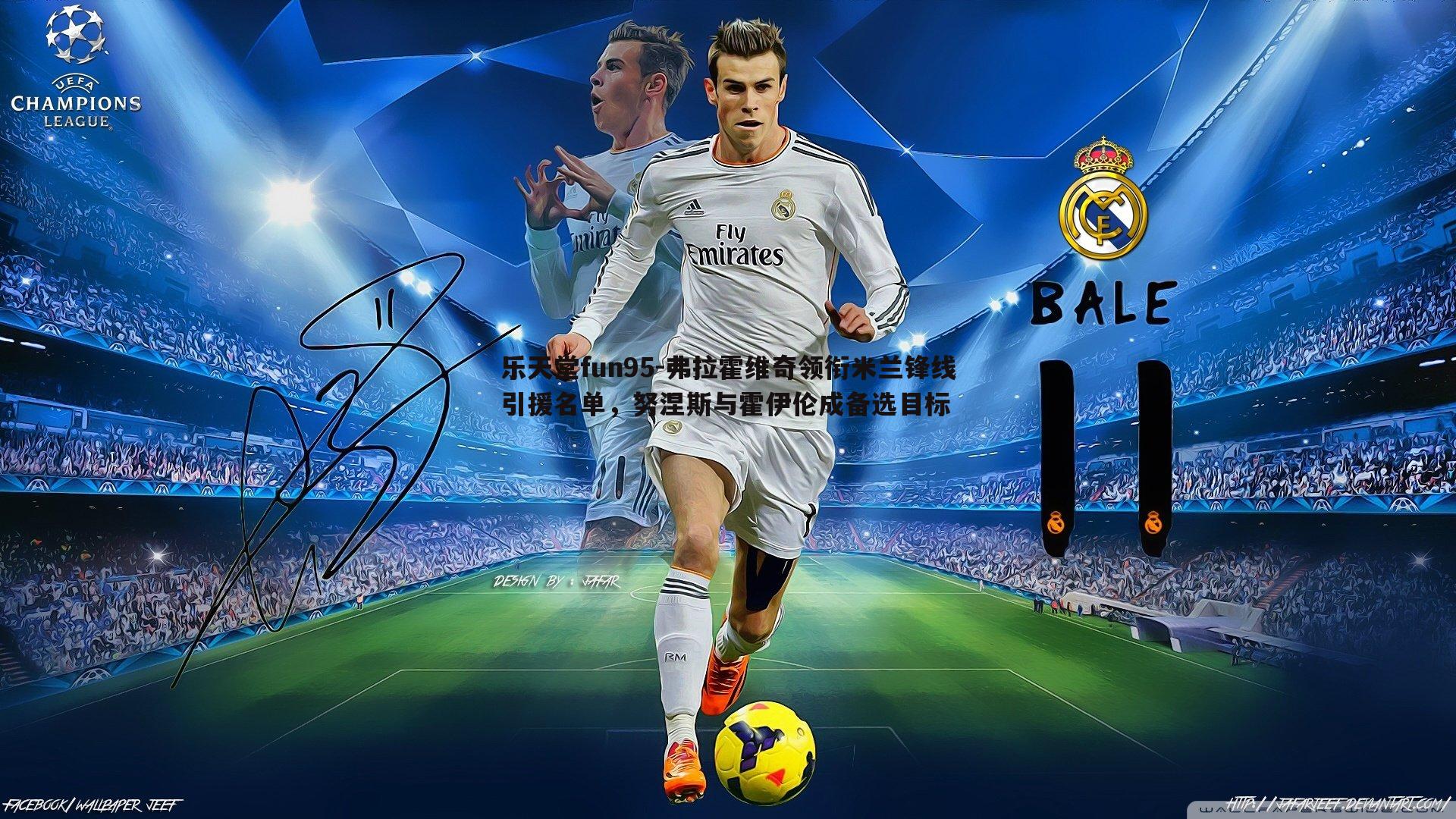 弗拉霍维奇领衔米兰锋线引援名单，努涅斯与霍伊伦成备选目标