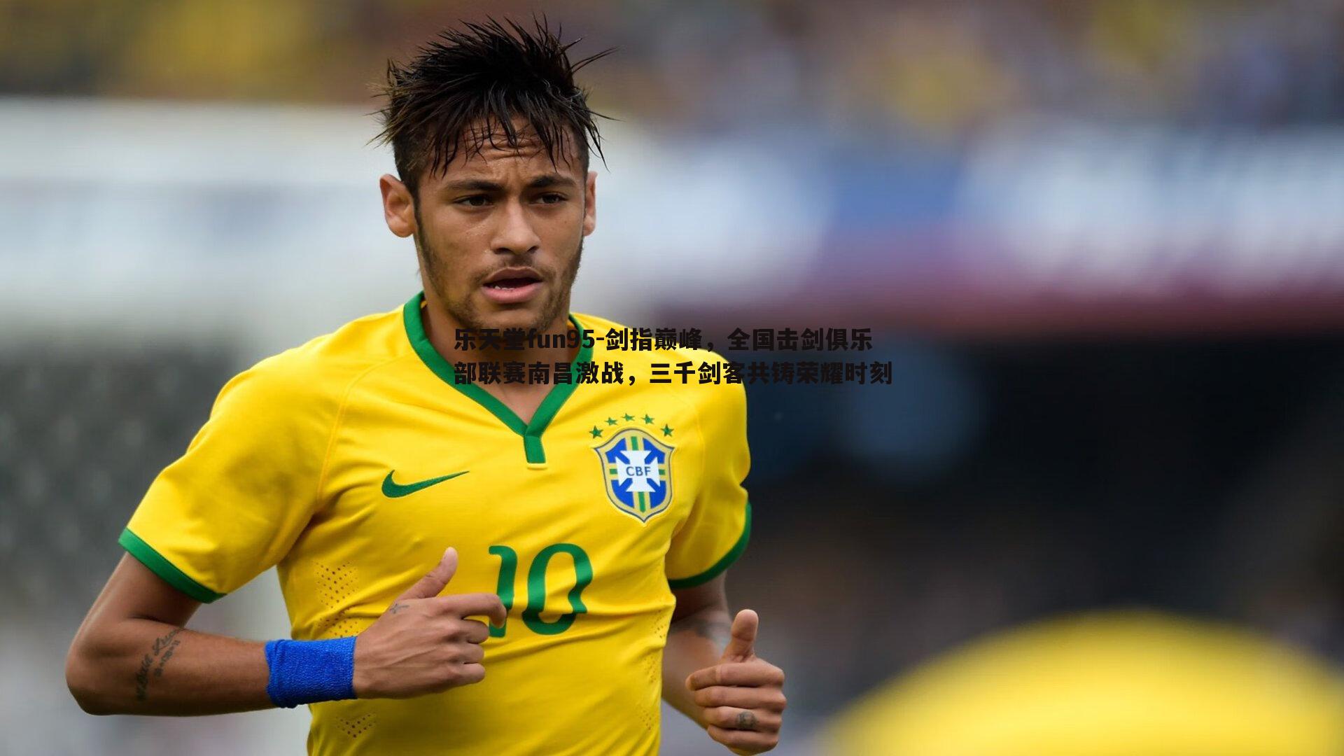 剑指巅峰，全国击剑俱乐部联赛南昌激战，三千剑客共铸荣耀时刻