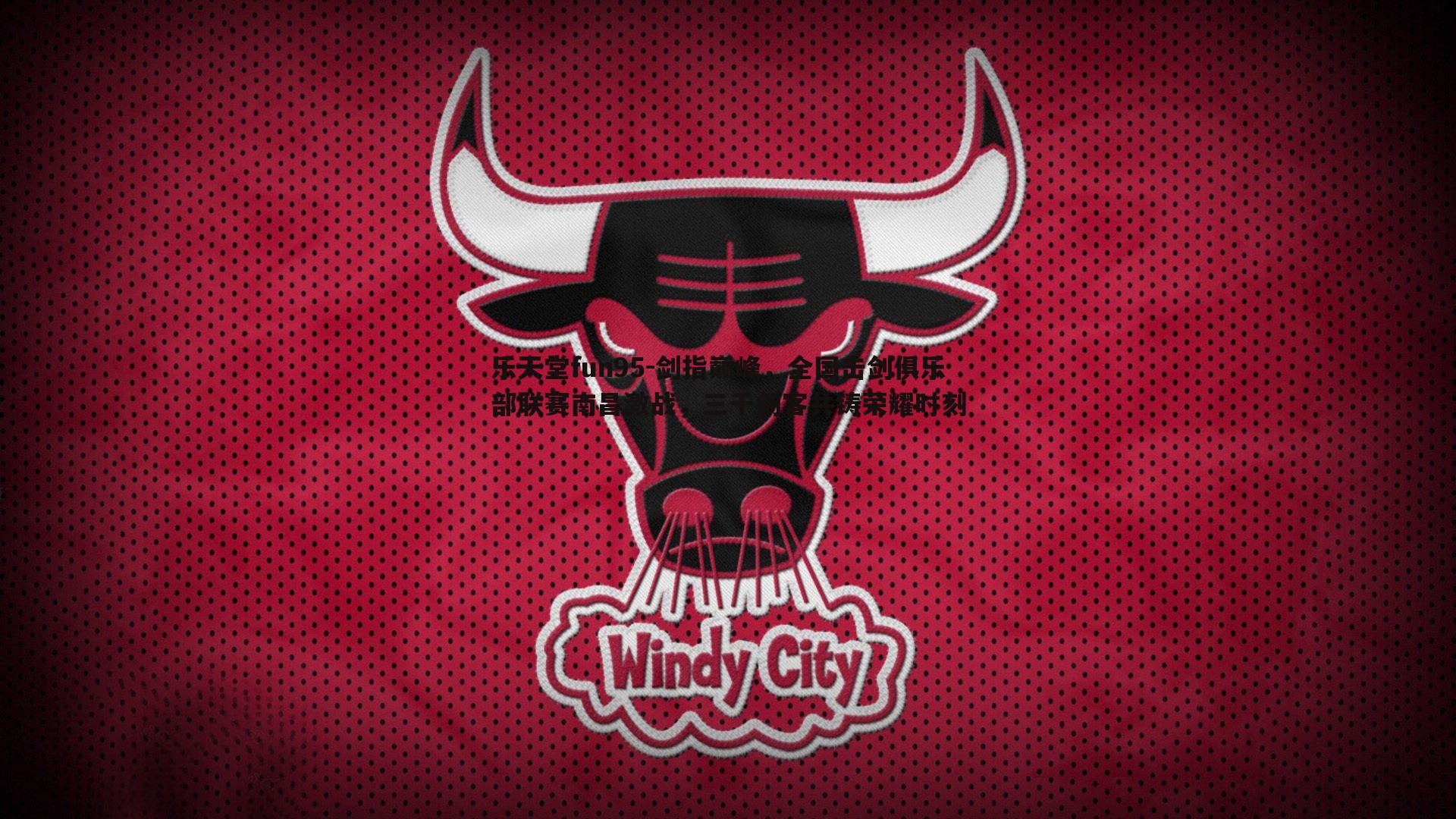 剑指巅峰，全国击剑俱乐部联赛南昌激战，三千剑客共铸荣耀时刻