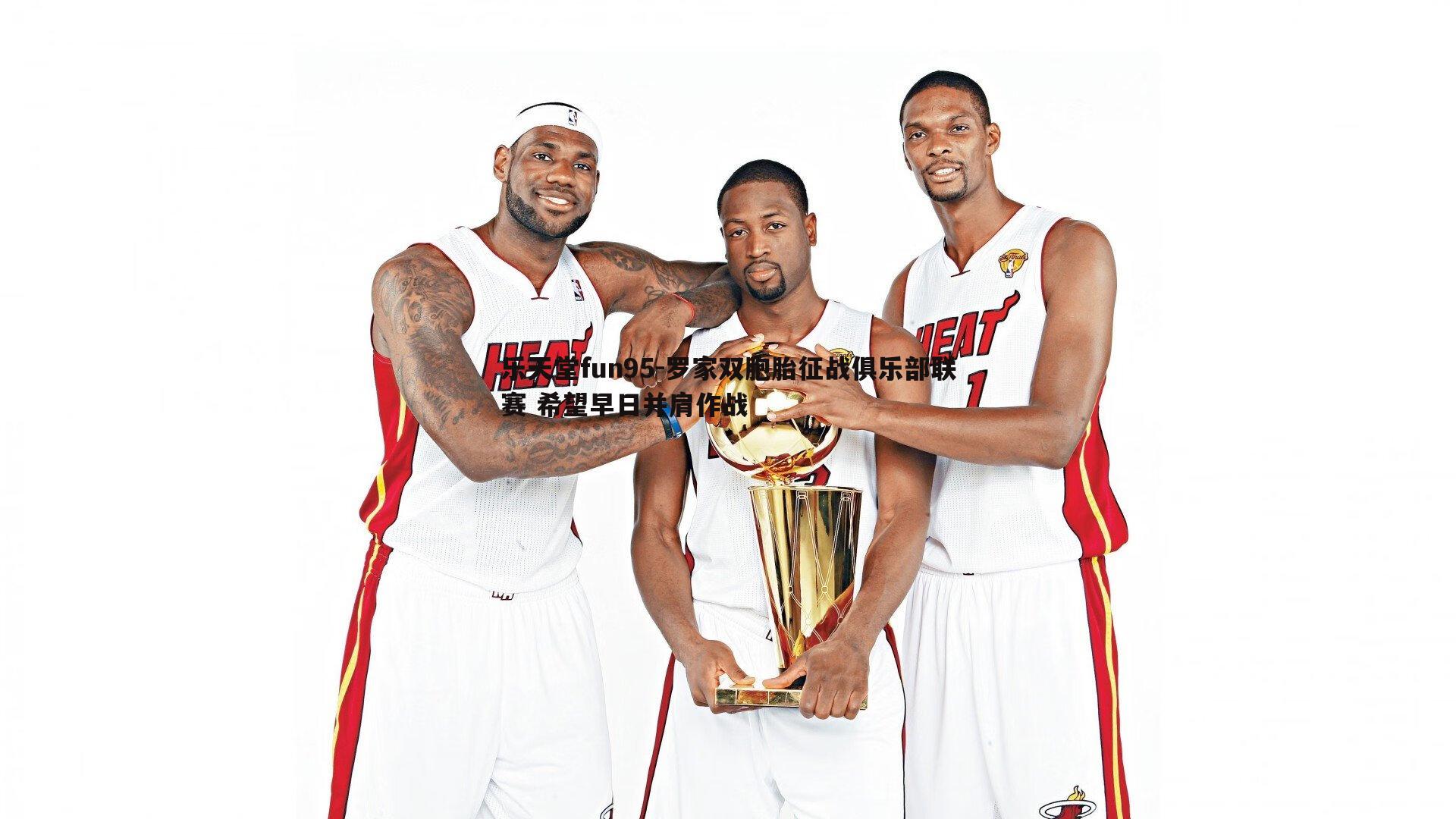 罗家双胞胎征战俱乐部联赛 希望早日并肩作战