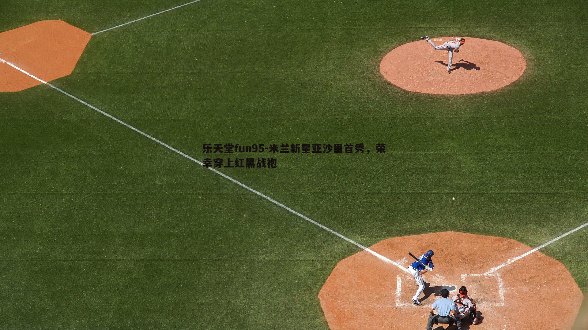 米兰新星亚沙里首秀，荣幸穿上红黑战袍