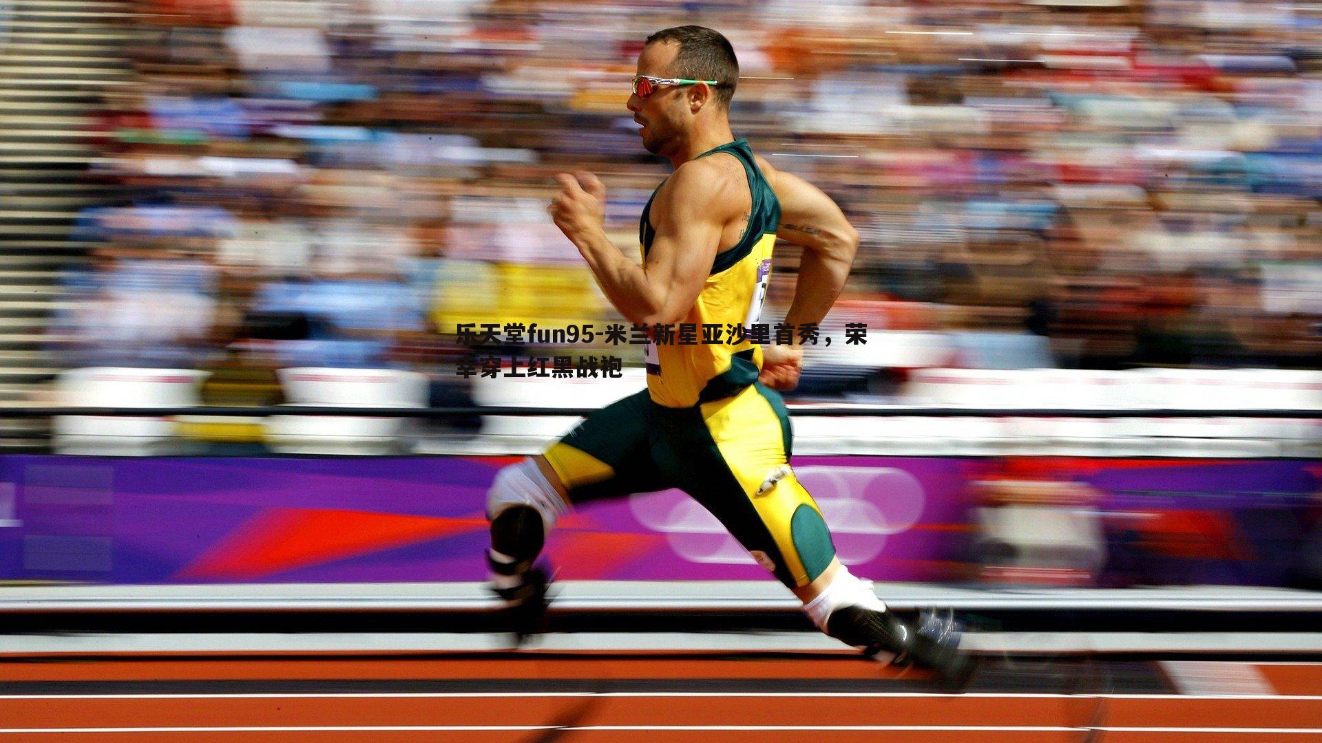 米兰新星亚沙里首秀，荣幸穿上红黑战袍