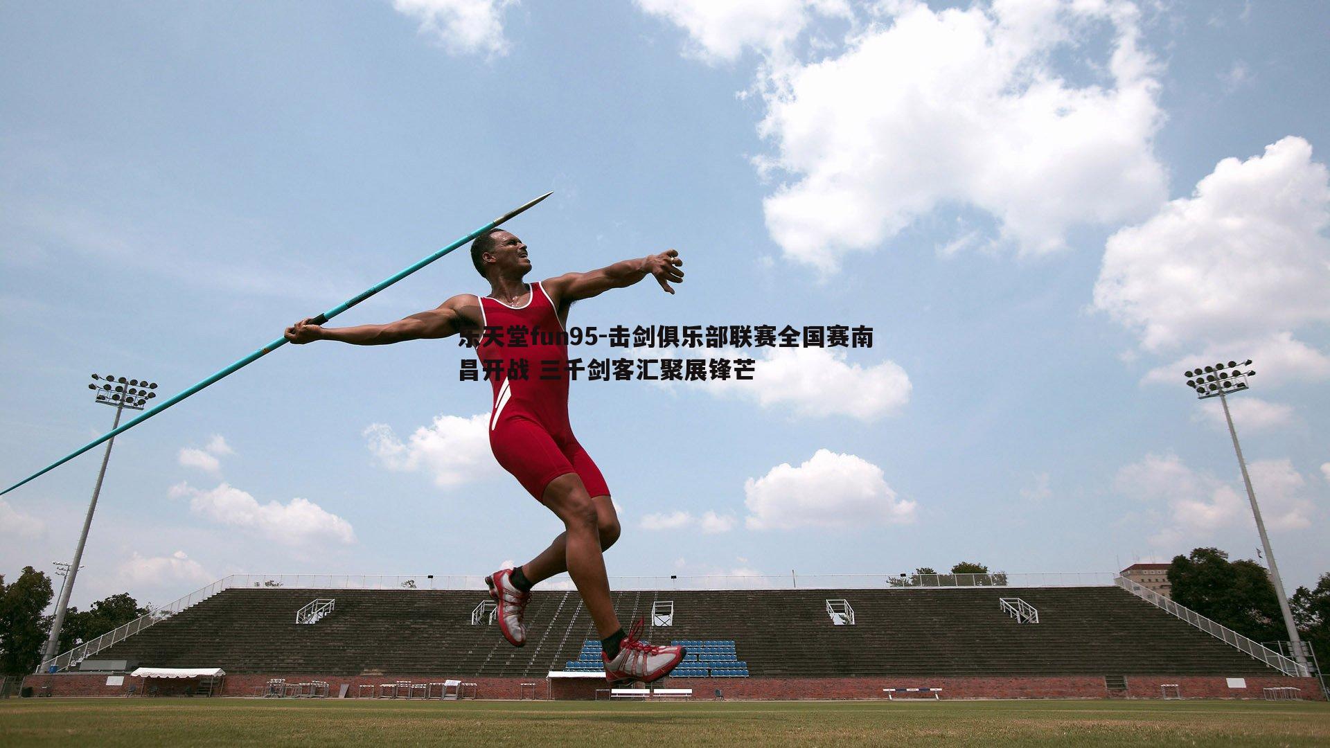 击剑俱乐部联赛全国赛南昌开战 三千剑客汇聚展锋芒